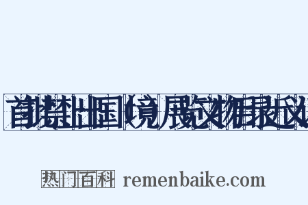 首批禁止出国（境）展览文物目录近义词是什么意思的图片